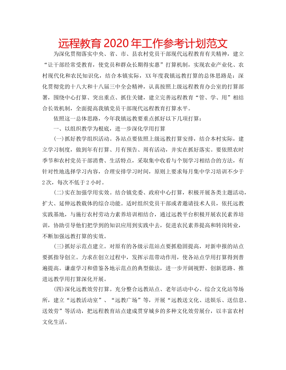 远程教育2020年工作参考计划范文 _第1页