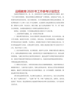 远程教育2020年工作参考计划范文 