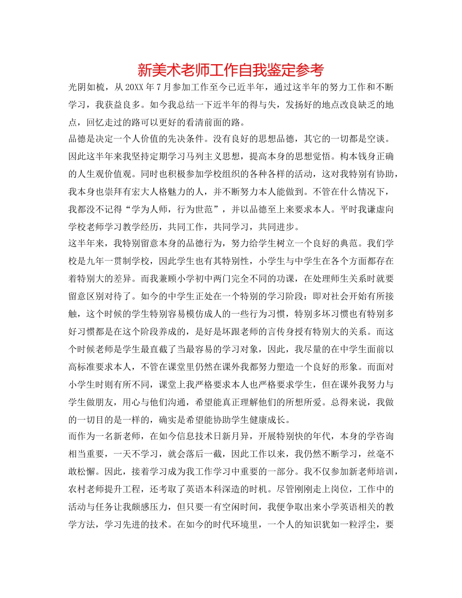 新美术教师工作自我鉴定参考 _第1页