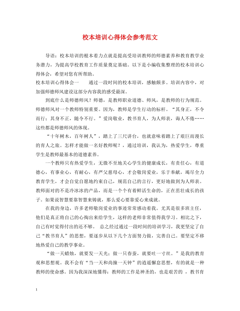 校本培训心得体会参考范文 _第1页