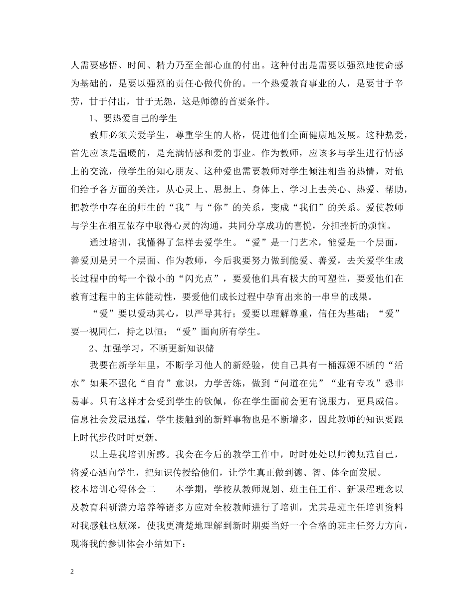 校本培训心得体会参考范文 _第2页