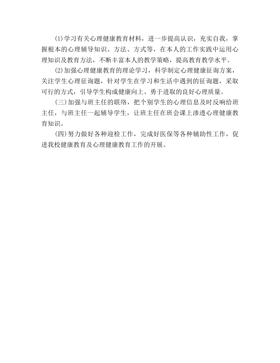 心理健康教学个人工作参考计划 _第2页