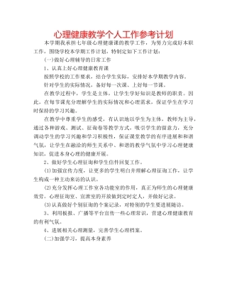心理健康教学个人工作参考计划 