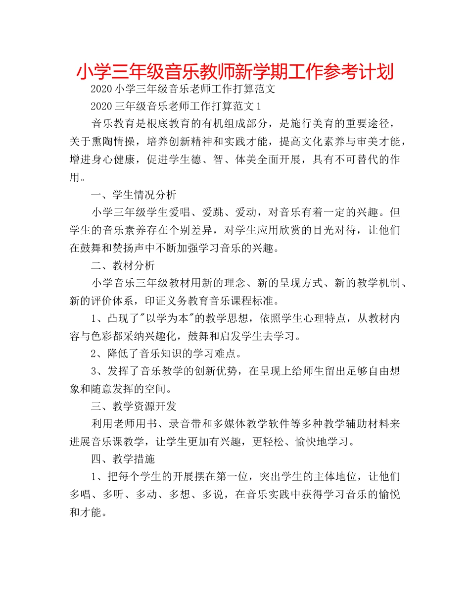 小学三年级音乐教师新学期工作参考计划 _第1页