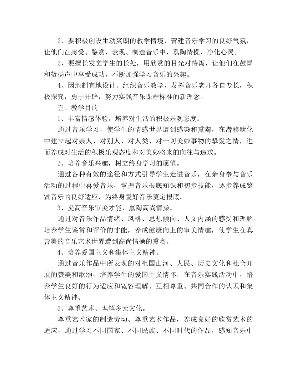 小学三年级音乐教师新学期工作参考计划 _第2页