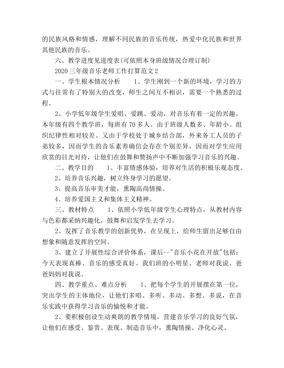 小学三年级音乐教师新学期工作参考计划 _第3页