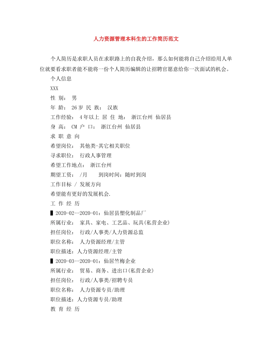 人力资源管理本科生的工作简历范文_第1页