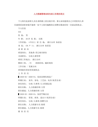 人力资源管理本科生的工作简历范文