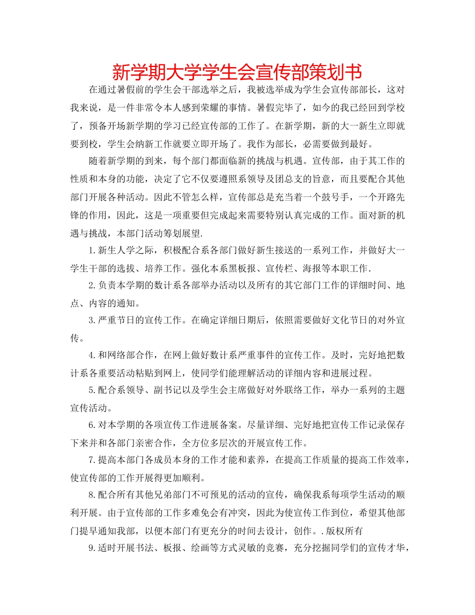 新学期大学学生会宣传部策划书 _第1页