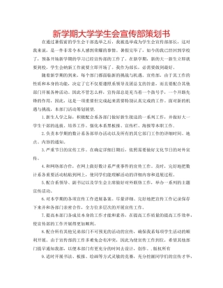 新学期大学学生会宣传部策划书 