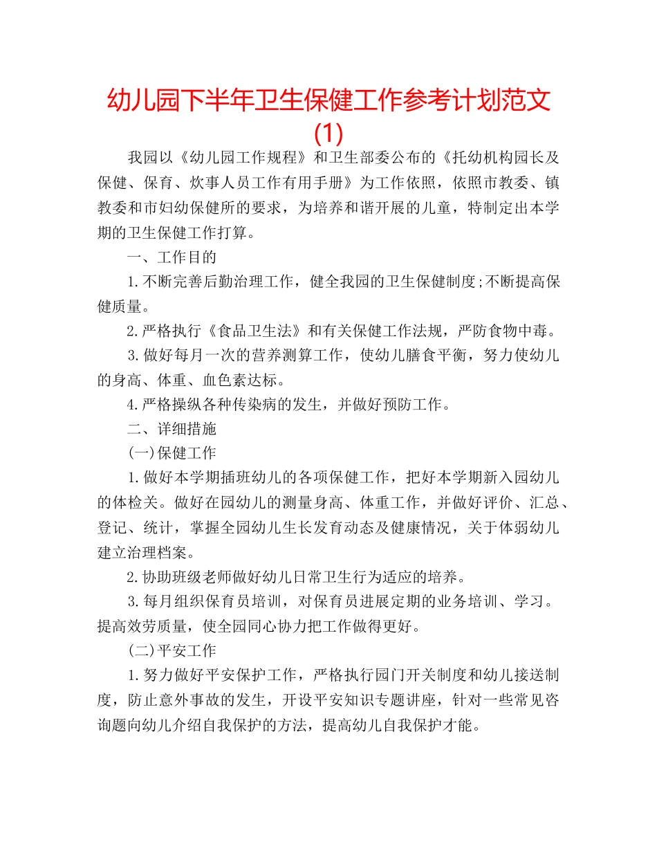 幼儿园下半年卫生保健工作参考计划范文(1) _第1页