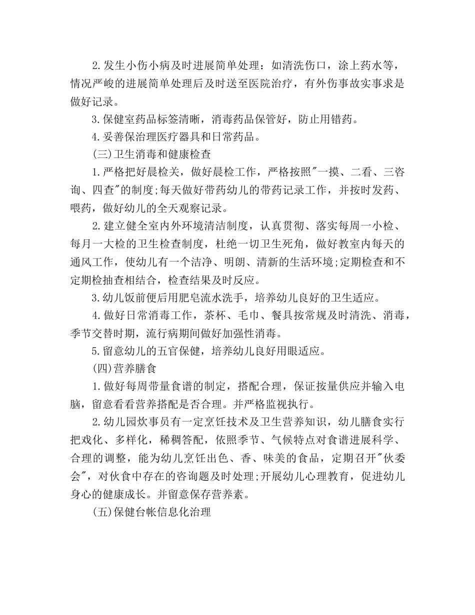 幼儿园下半年卫生保健工作参考计划范文(1) _第2页