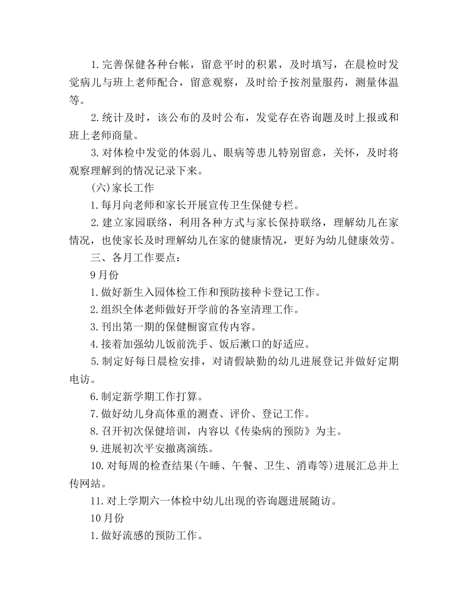 幼儿园下半年卫生保健工作参考计划范文(1) _第3页