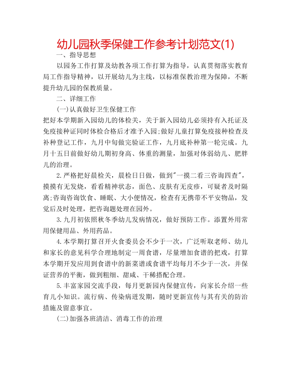 幼儿园秋季保健工作参考计划范文(1) _第1页