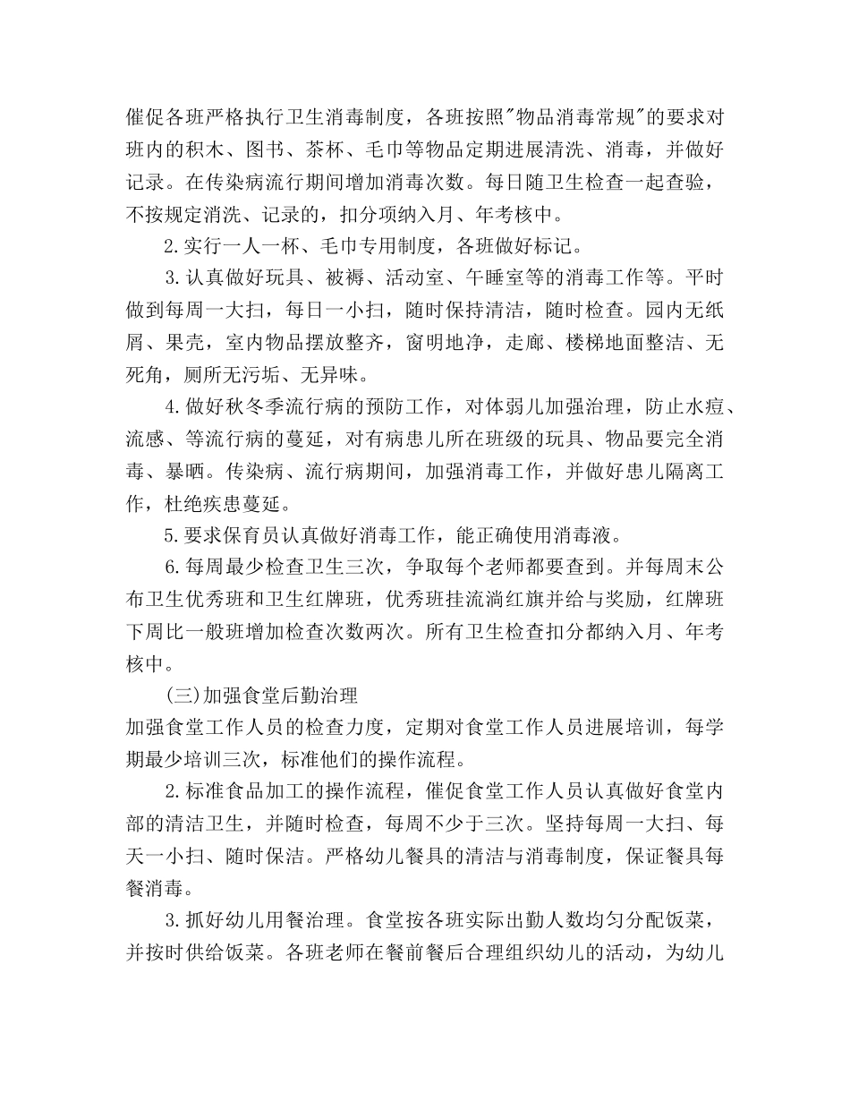 幼儿园秋季保健工作参考计划范文(1) _第2页