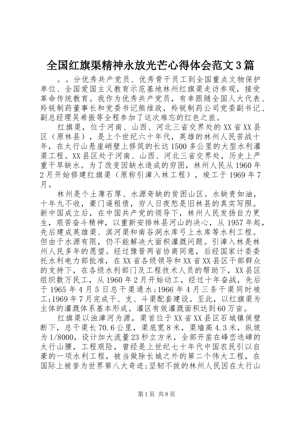 全国红旗渠精神永放光芒体会心得范文3篇_第1页