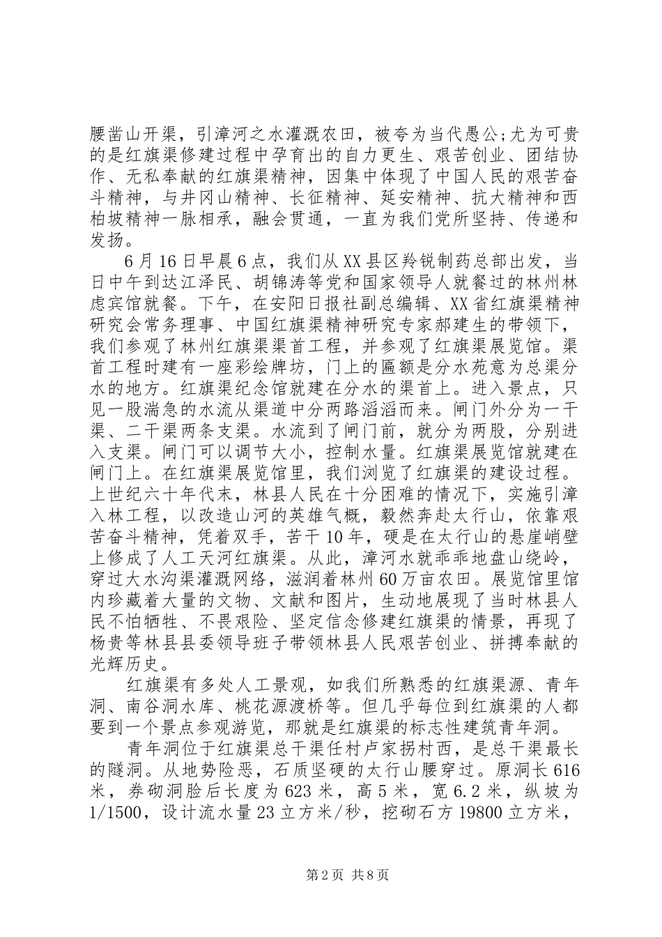 全国红旗渠精神永放光芒体会心得范文3篇_第2页