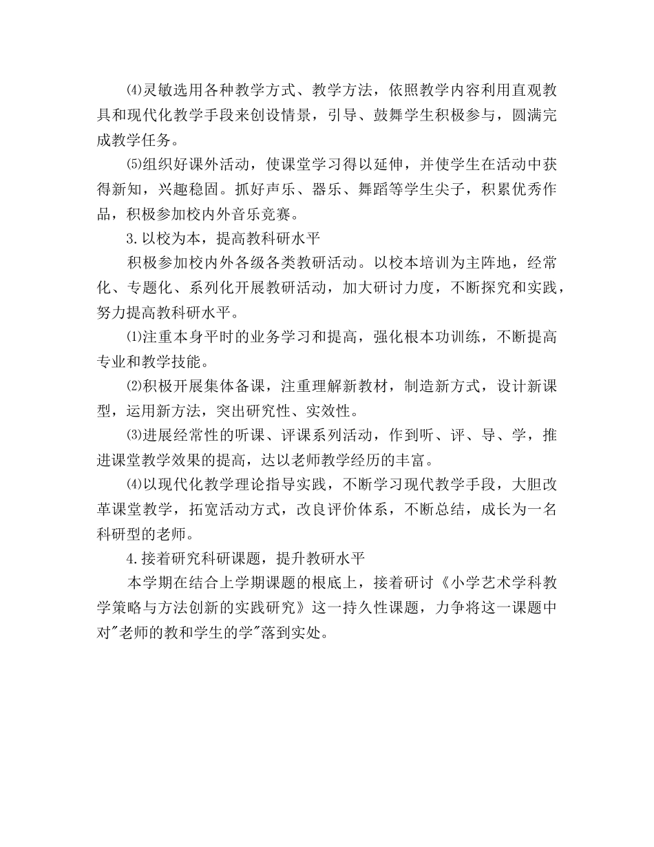 小学音乐教学工作参考计划(1) _第2页