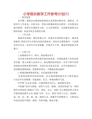 小学音乐教学工作参考计划(1) 