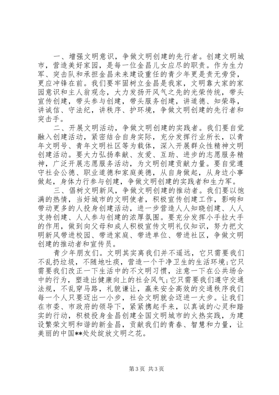 青少年遵守交通文明倡议书_第3页