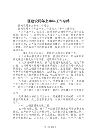 区建设局年上半年工作总结 