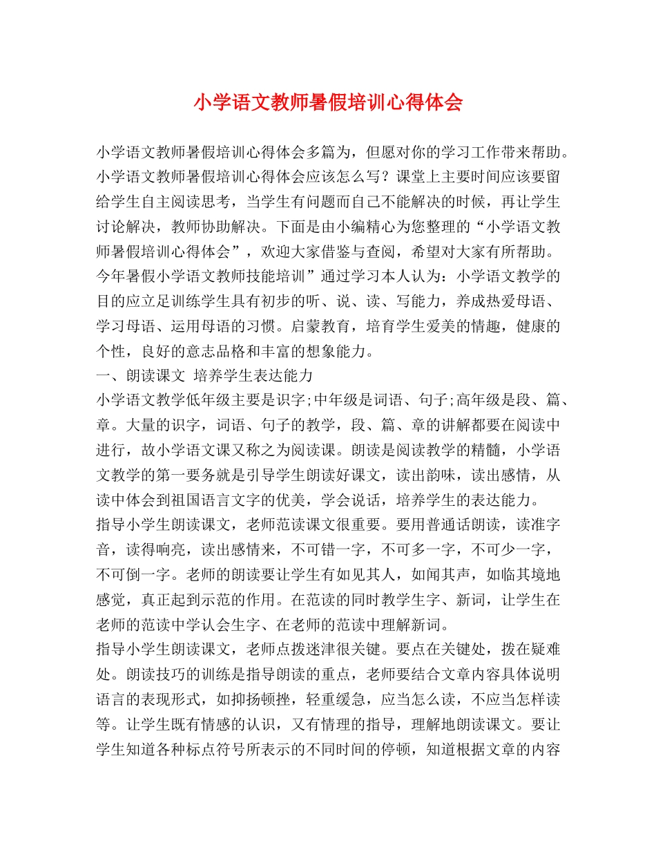 小学语文教师暑假培训心得体会 _第1页