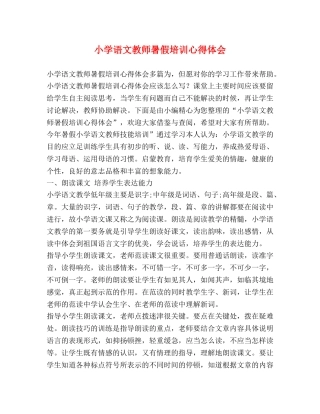 小学语文教师暑假培训心得体会 