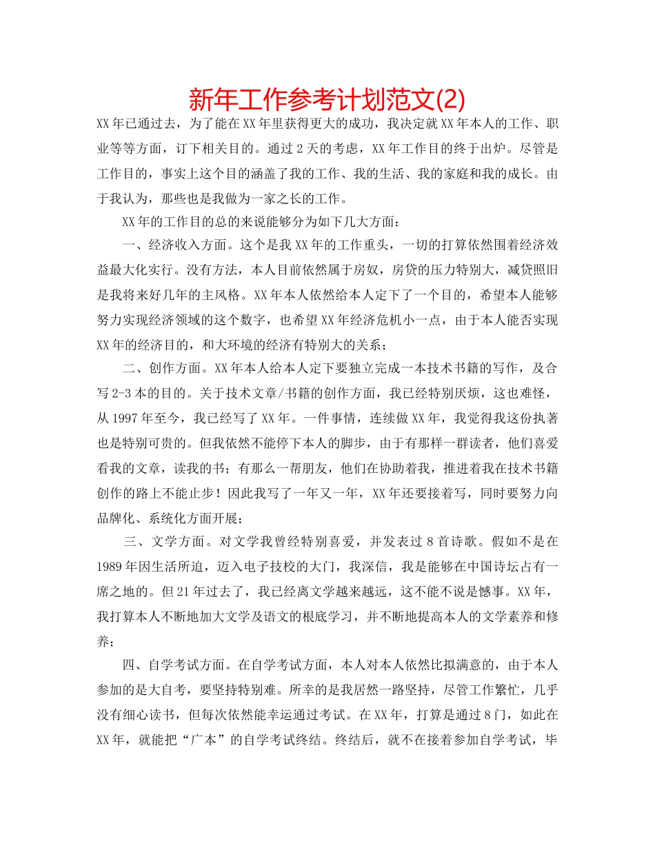 新年工作参考计划范文(2) _第1页