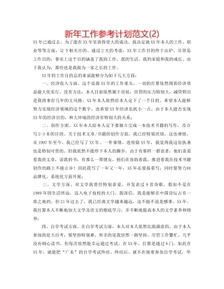 新年工作参考计划范文(2) 