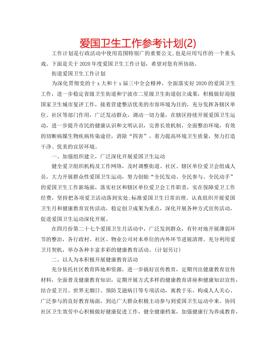 爱国卫生工作参考计划(2) _第1页