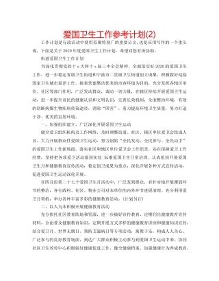 爱国卫生工作参考计划(2) 