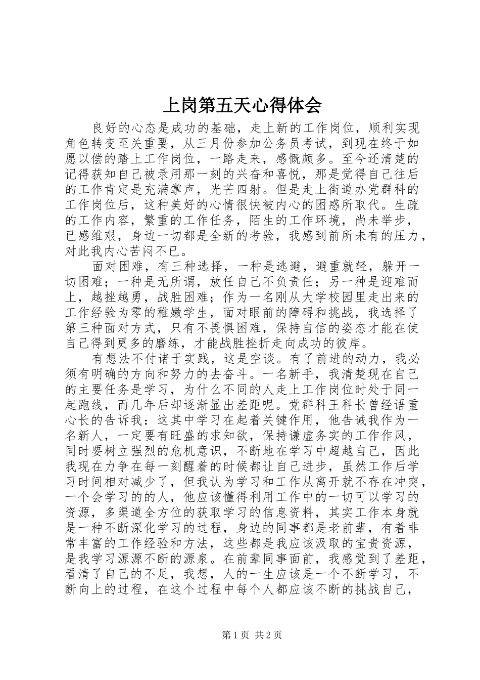 上岗第五天体会心得_第1页