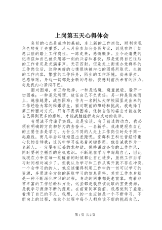 上岗第五天体会心得