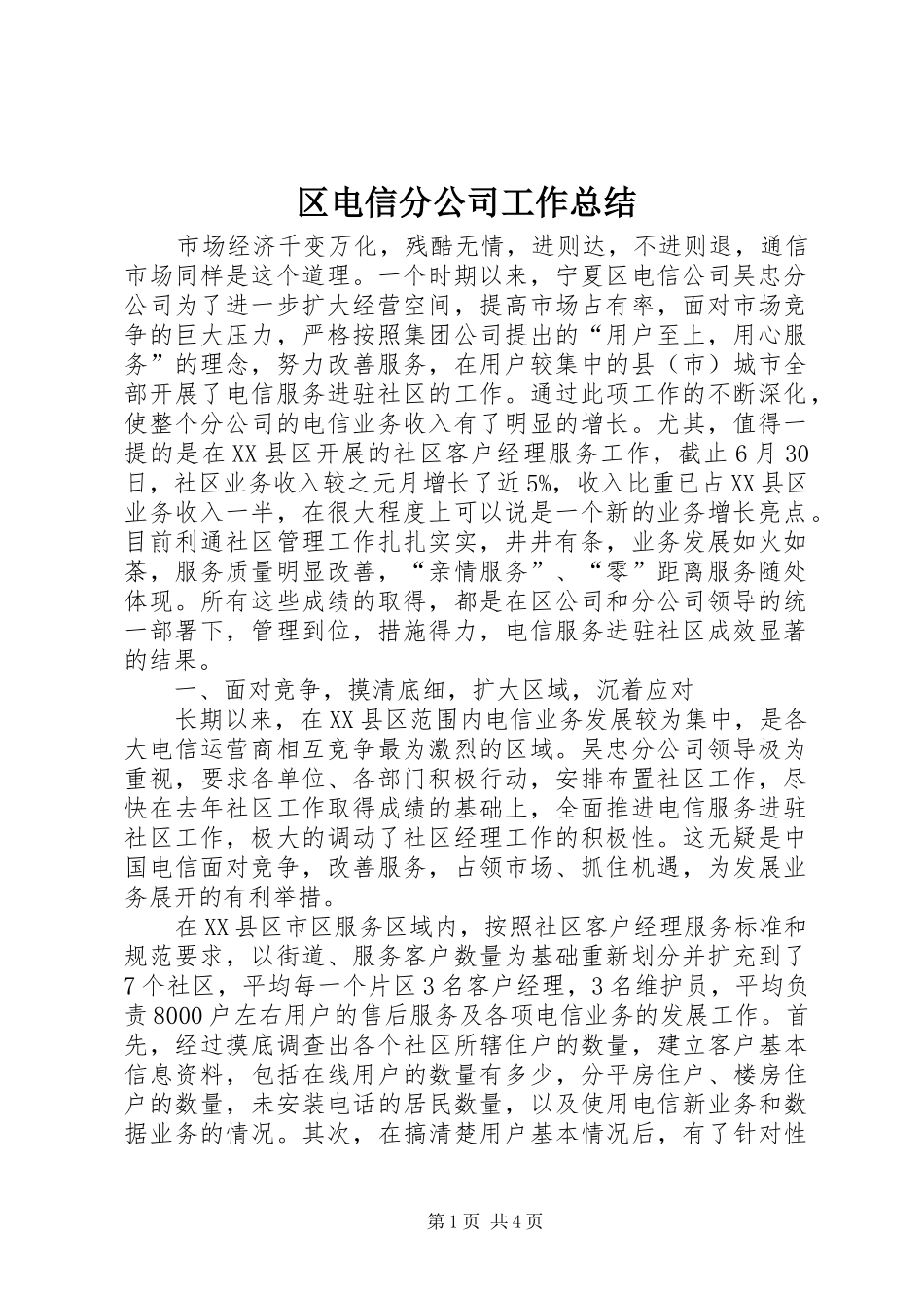 区电信分公司工作总结 _第1页