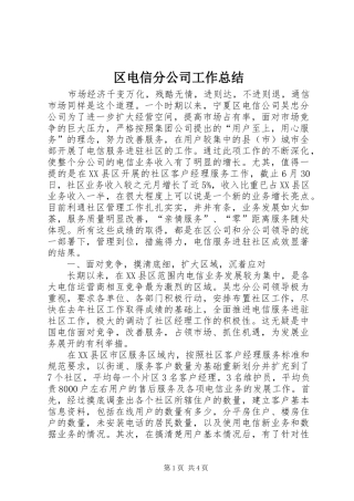 区电信分公司工作总结 
