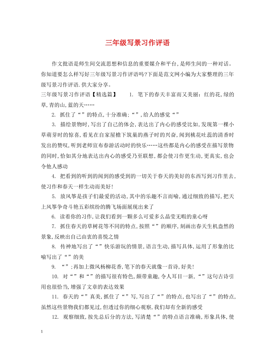 三年级写景习作评语_第1页