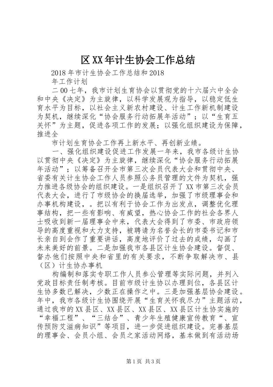 区XX年计生协会工作总结 _第1页