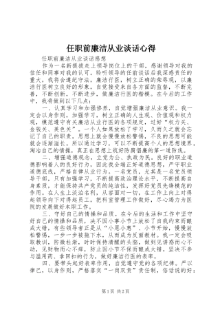 任职前廉洁从业谈话心得