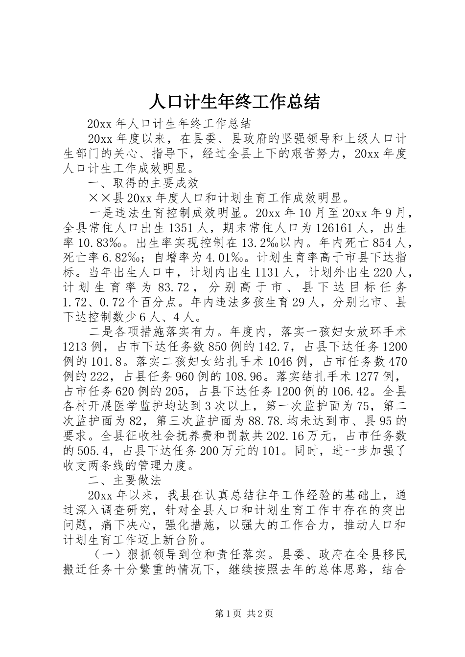 人口计生年终工作总结 _第1页
