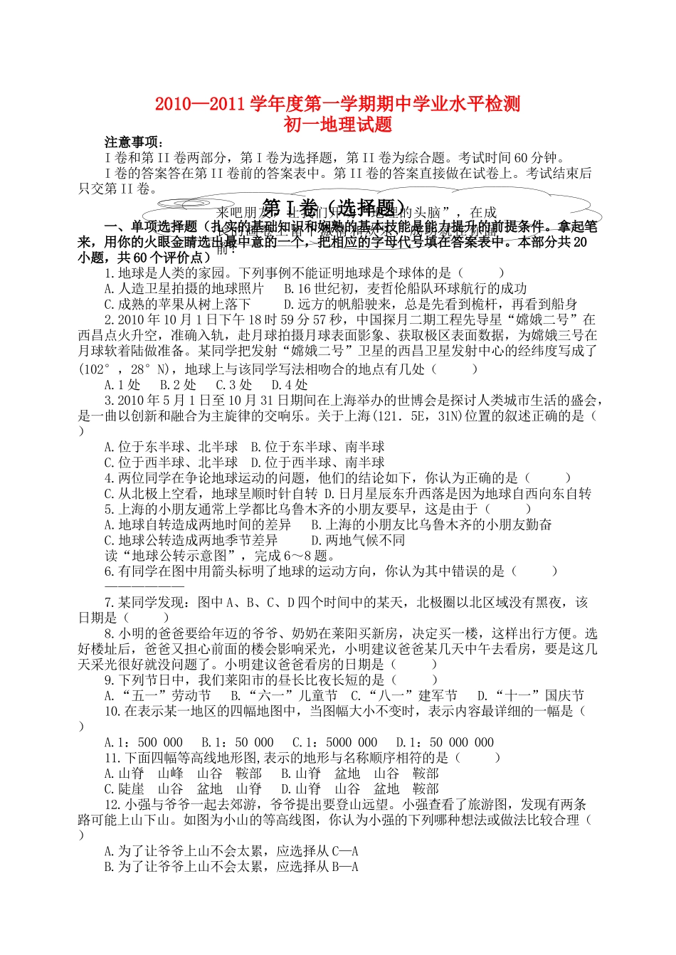 山东省莱阳20102011七级地理第一学期期业水平检测试题 人教新课标版 _第1页