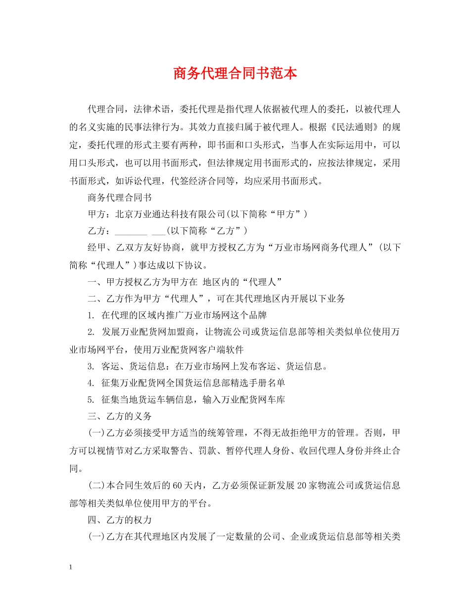商务代理合同书范本 _第1页