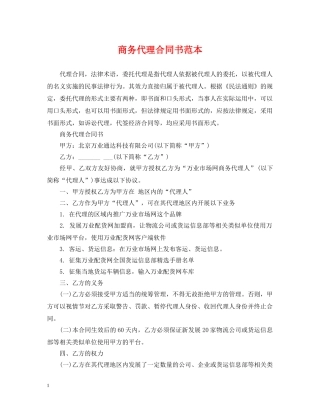 商务代理合同书范本 