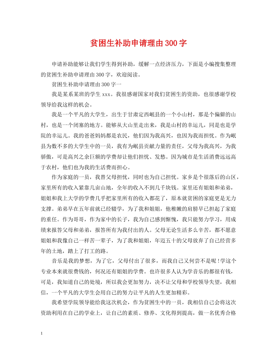 贫困生补助申请理由300字 _第1页