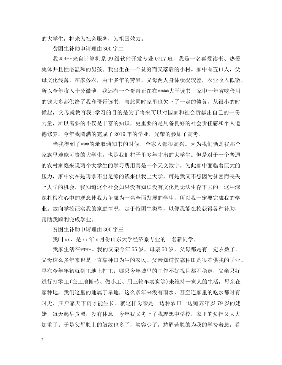 贫困生补助申请理由300字 _第2页