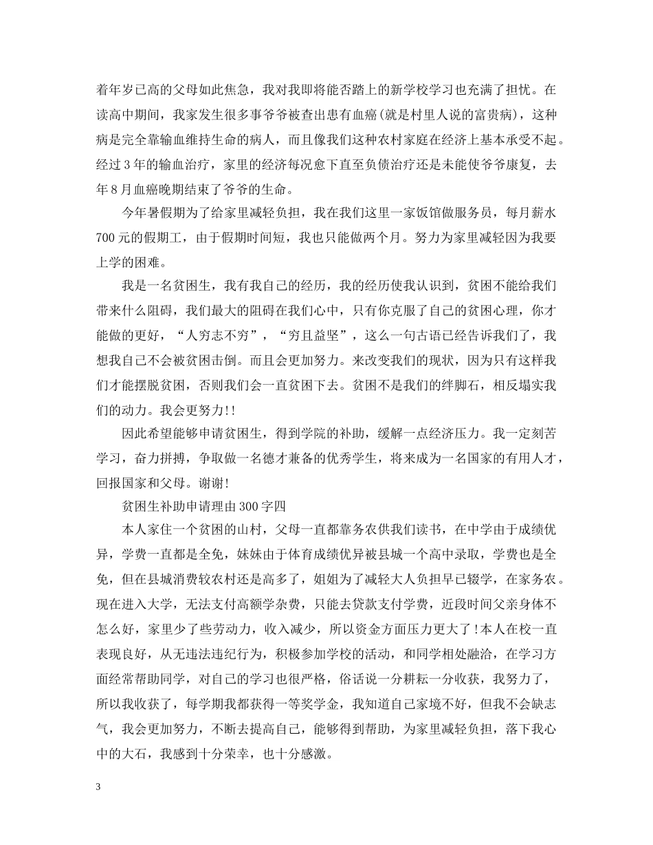 贫困生补助申请理由300字 _第3页