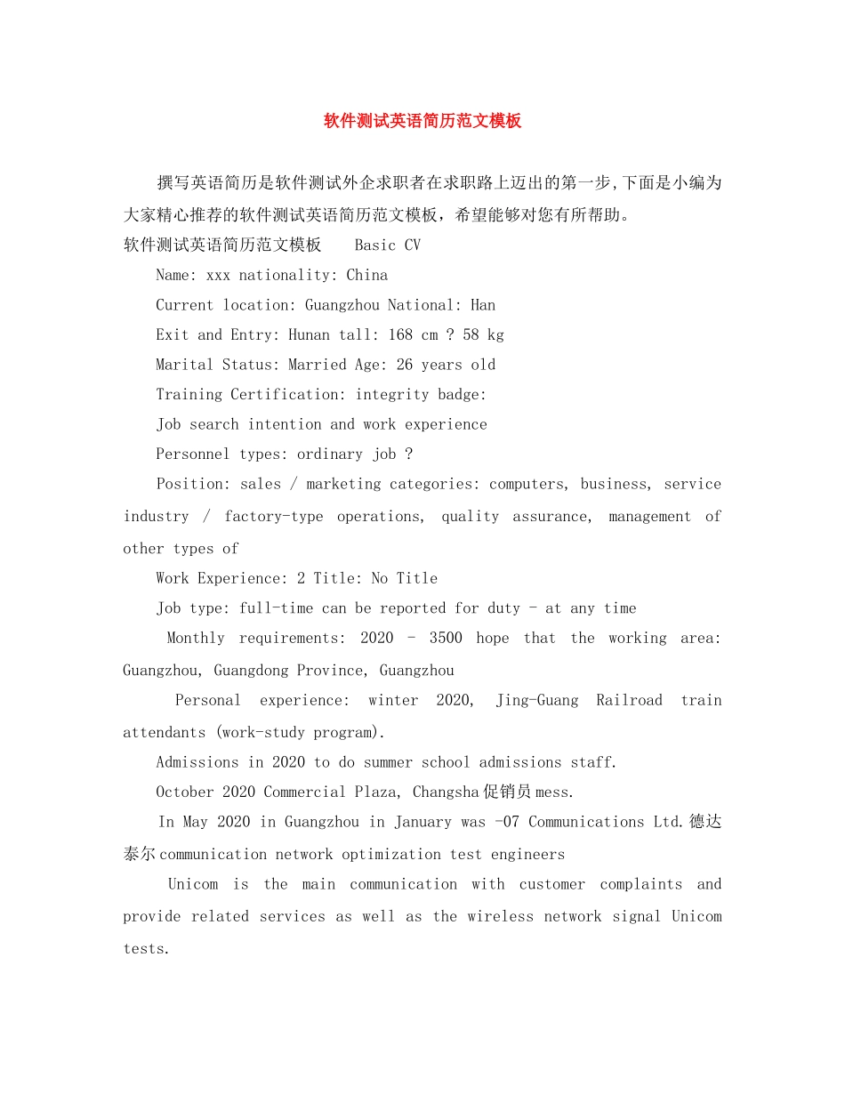 软件测试英语简历范文模板 _第1页