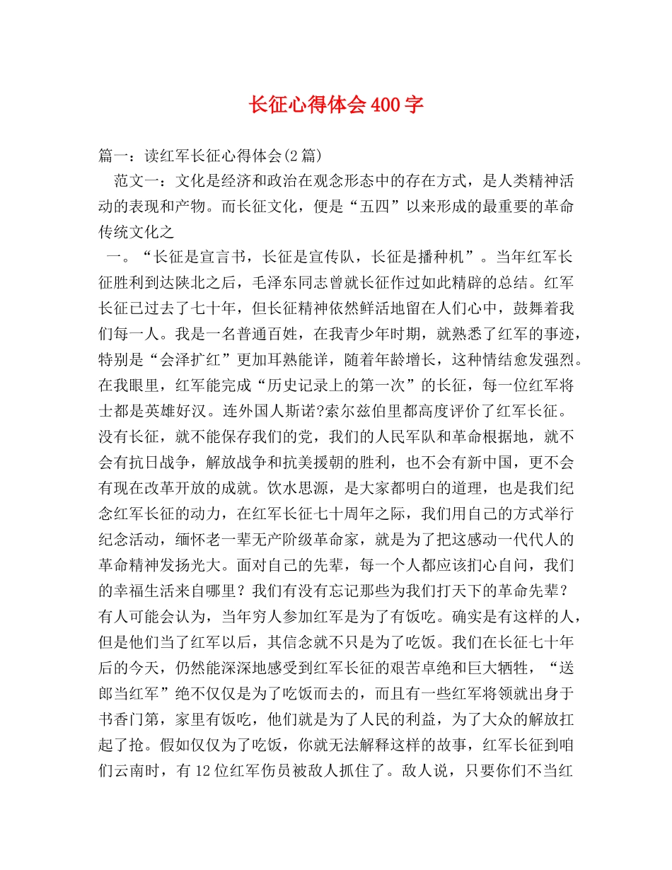 长征心得体会400字 _第1页