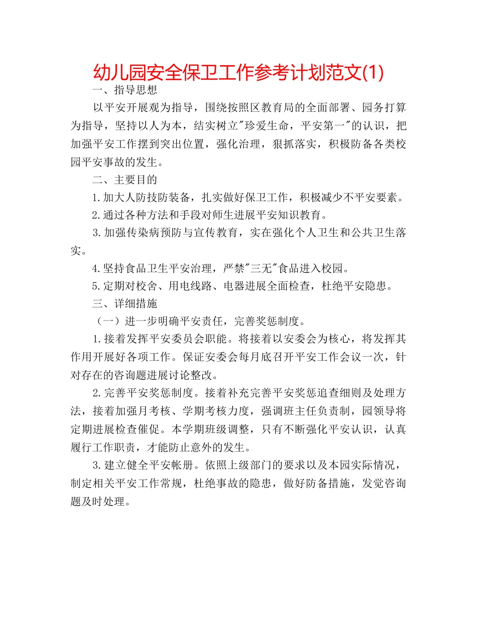 幼儿园安全保卫工作参考计划范文(1) _第1页