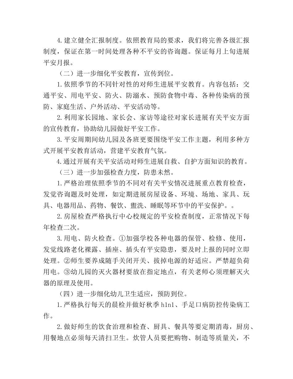 幼儿园安全保卫工作参考计划范文(1) _第2页