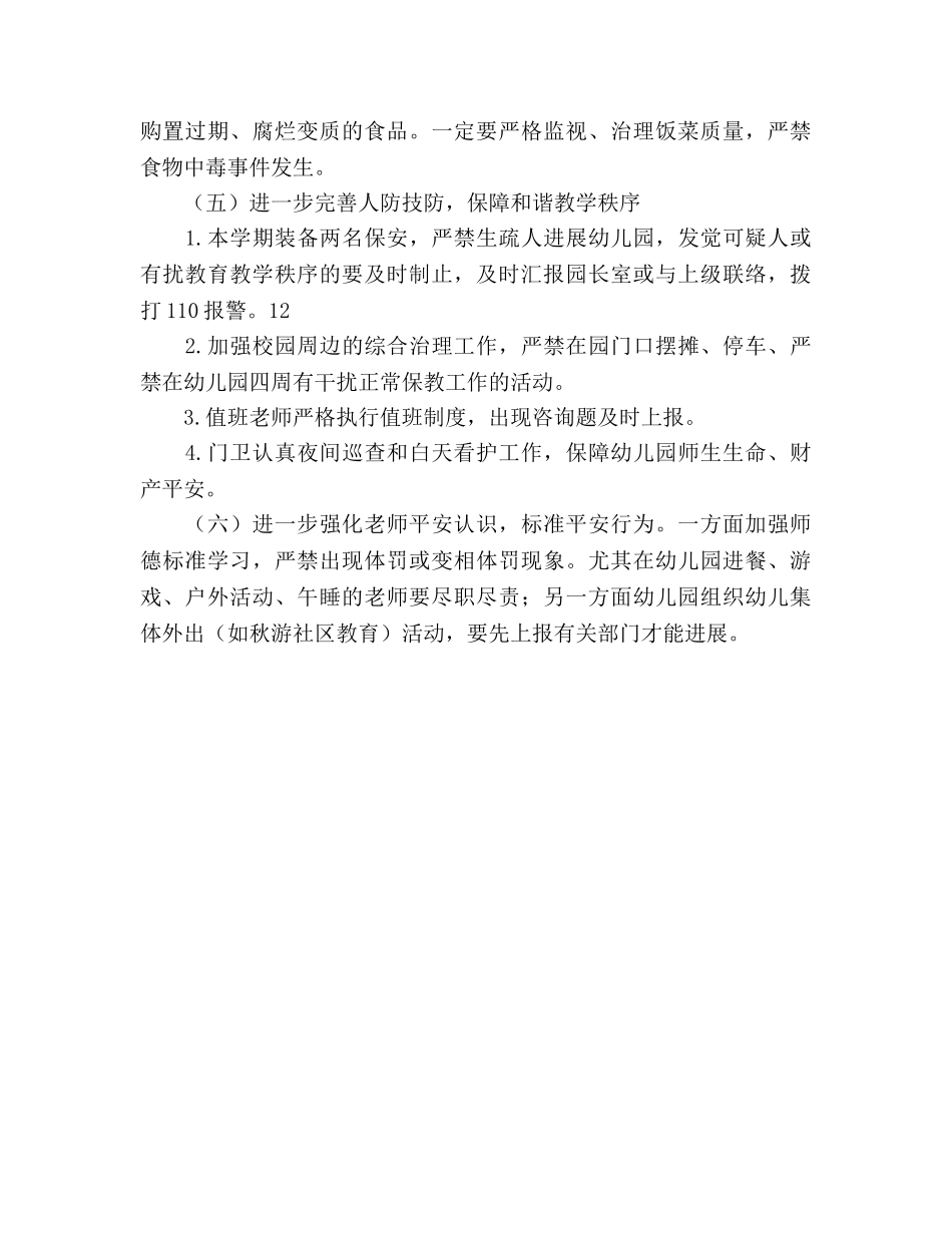 幼儿园安全保卫工作参考计划范文(1) _第3页